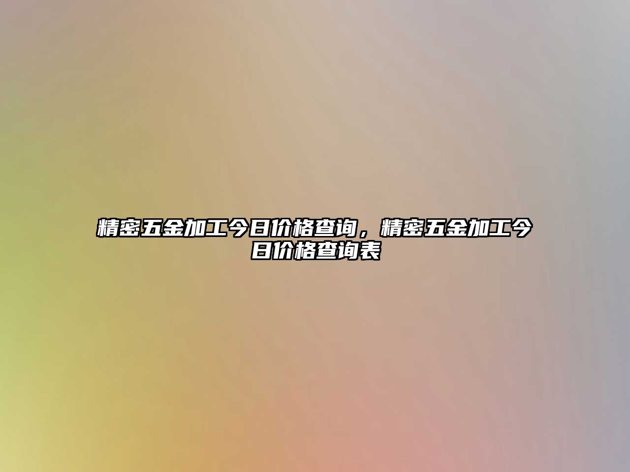 精密五金加工今日價格查詢，精密五金加工今日價格查詢表