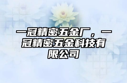 一冠精密五金廠，一冠精密五金科技有限公司