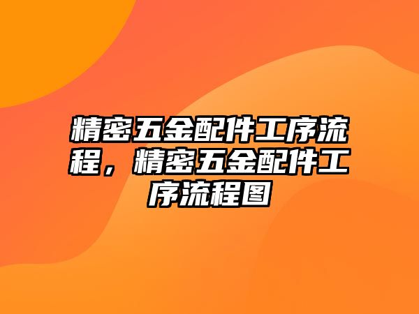 精密五金配件工序流程，精密五金配件工序流程圖