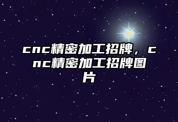 cnc精密加工招牌，cnc精密加工招牌圖片