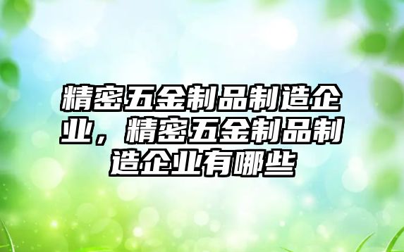 精密五金制品制造企業(yè)，精密五金制品制造企業(yè)有哪些