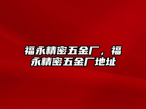 福永精密五金廠，福永精密五金廠地址