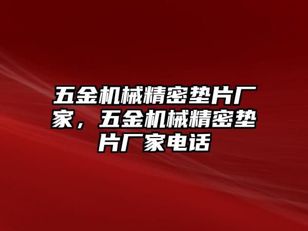 五金機械精密墊片廠家，五金機械精密墊片廠家電話