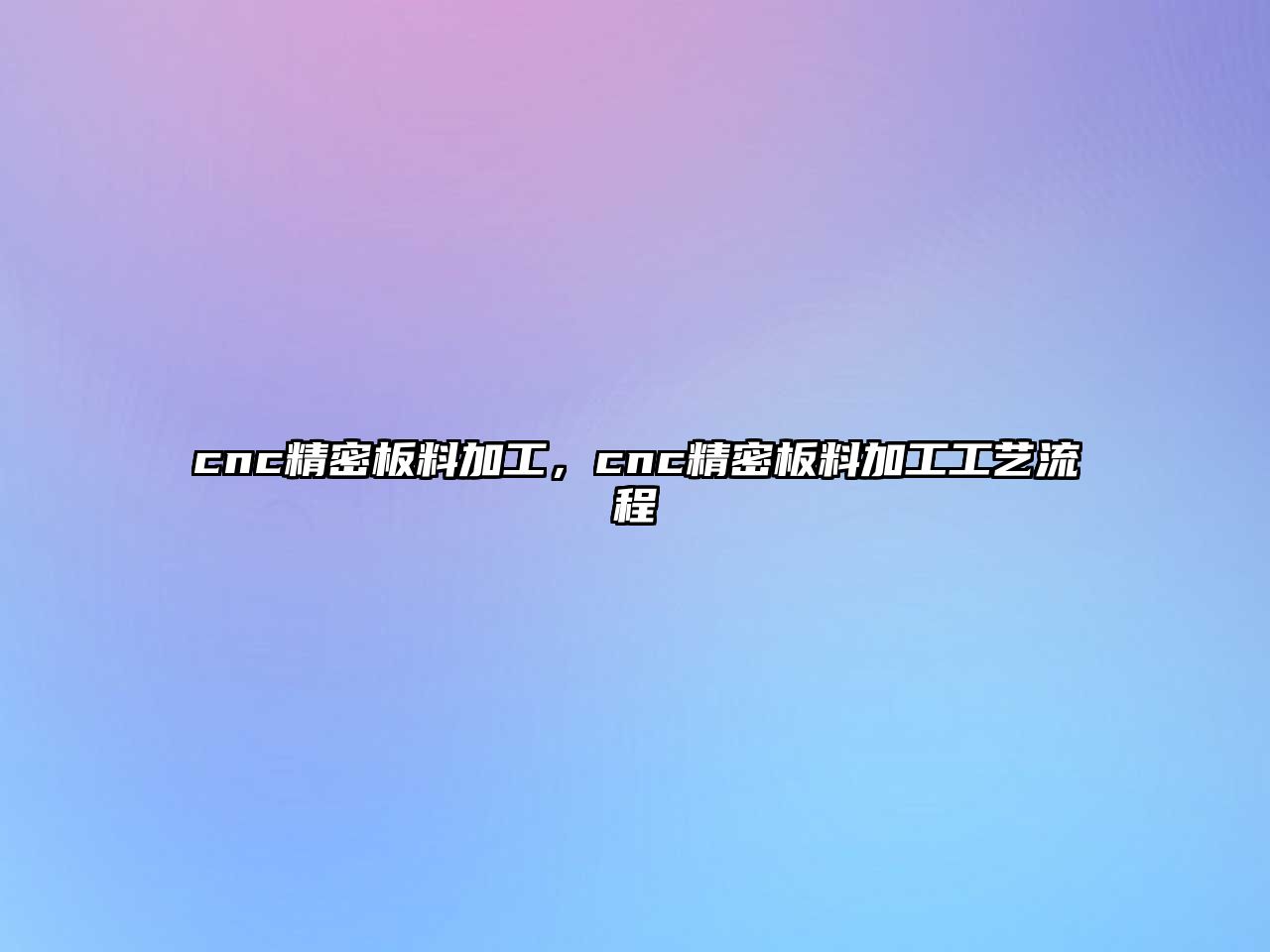 cnc精密板料加工，cnc精密板料加工工藝流程