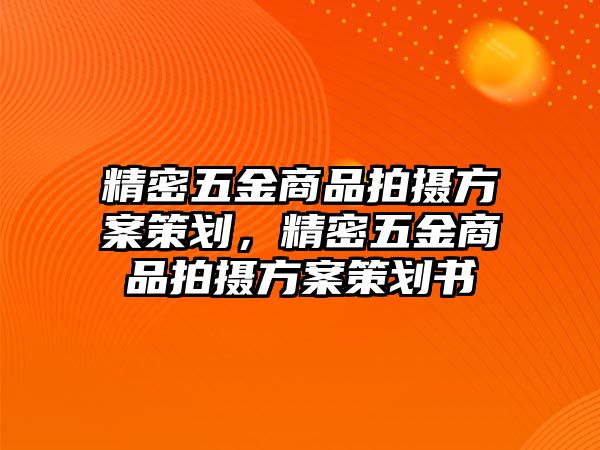 精密五金商品拍攝方案策劃，精密五金商品拍攝方案策劃書