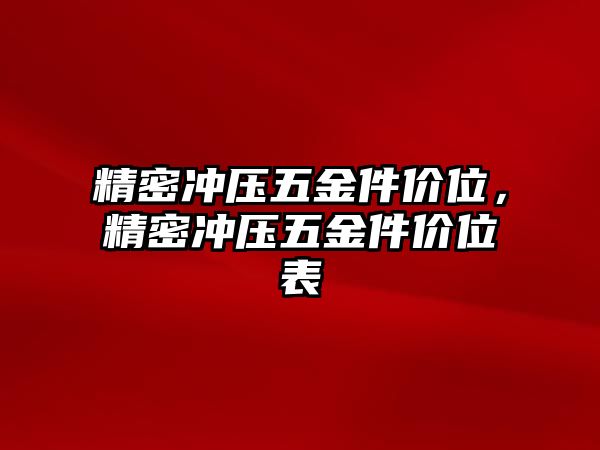 精密沖壓五金件價(jià)位，精密沖壓五金件價(jià)位表