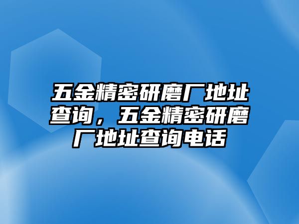 五金精密研磨廠地址查詢，五金精密研磨廠地址查詢電話