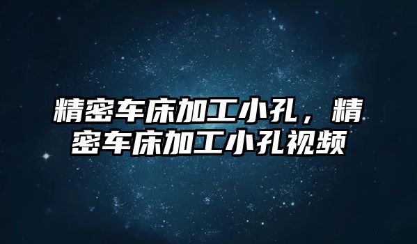 精密車床加工小孔，精密車床加工小孔視頻