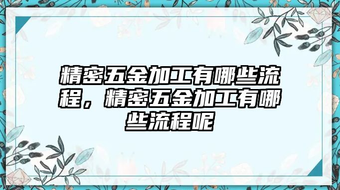 精密五金加工有哪些流程，精密五金加工有哪些流程呢