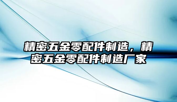 精密五金零配件制造，精密五金零配件制造廠家