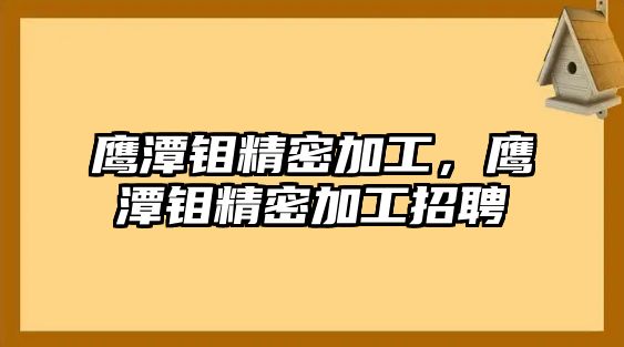 鷹潭鉬精密加工，鷹潭鉬精密加工招聘