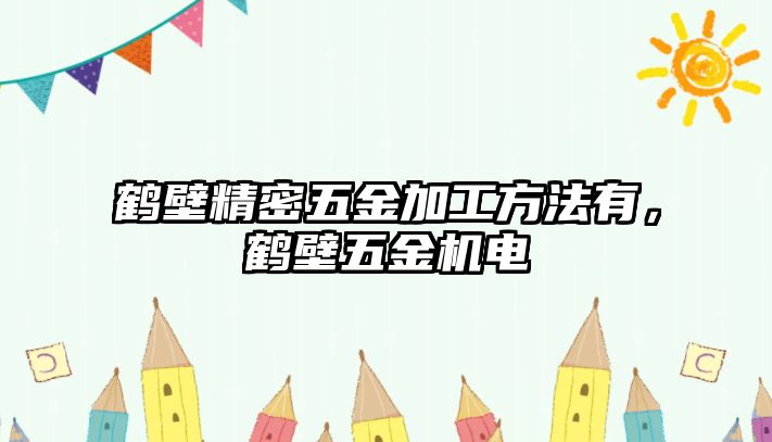 鶴壁精密五金加工方法有，鶴壁五金機電