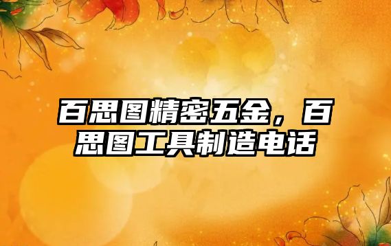 百思圖精密五金，百思圖工具制造電話