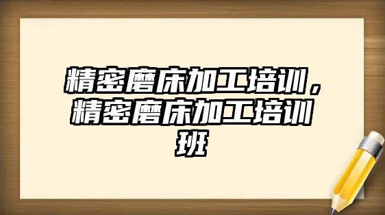 精密磨床加工培訓，精密磨床加工培訓班