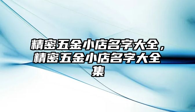 精密五金小店名字大全，精密五金小店名字大全集