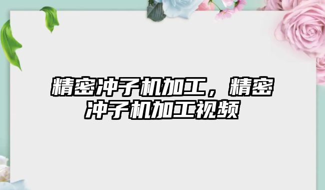 精密沖子機加工，精密沖子機加工視頻