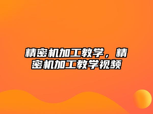 精密機加工教學(xué)，精密機加工教學(xué)視頻