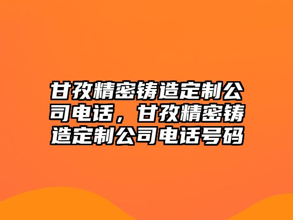 甘孜精密鑄造定制公司電話，甘孜精密鑄造定制公司電話號(hào)碼