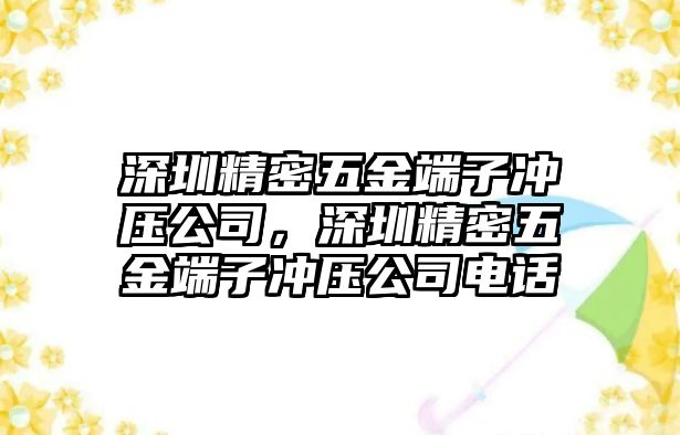 深圳精密五金端子沖壓公司，深圳精密五金端子沖壓公司電話