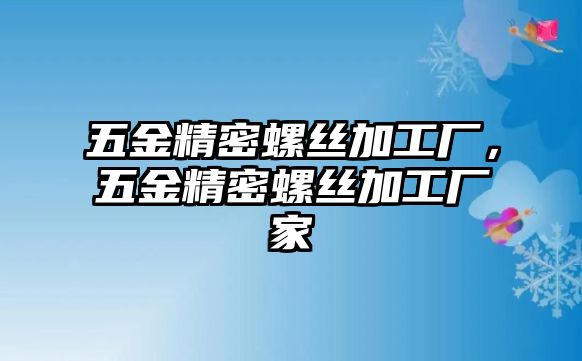 五金精密螺絲加工廠，五金精密螺絲加工廠家