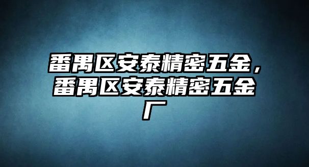 番禺區(qū)安泰精密五金，番禺區(qū)安泰精密五金廠