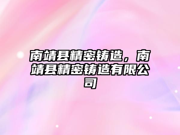 南靖縣精密鑄造，南靖縣精密鑄造有限公司