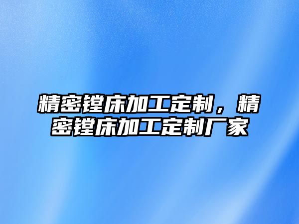 精密鏜床加工定制，精密鏜床加工定制廠家