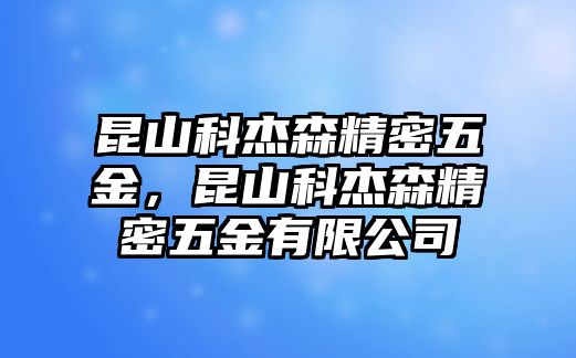 昆山科杰森精密五金，昆山科杰森精密五金有限公司