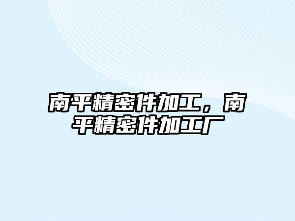 南平精密件加工，南平精密件加工廠