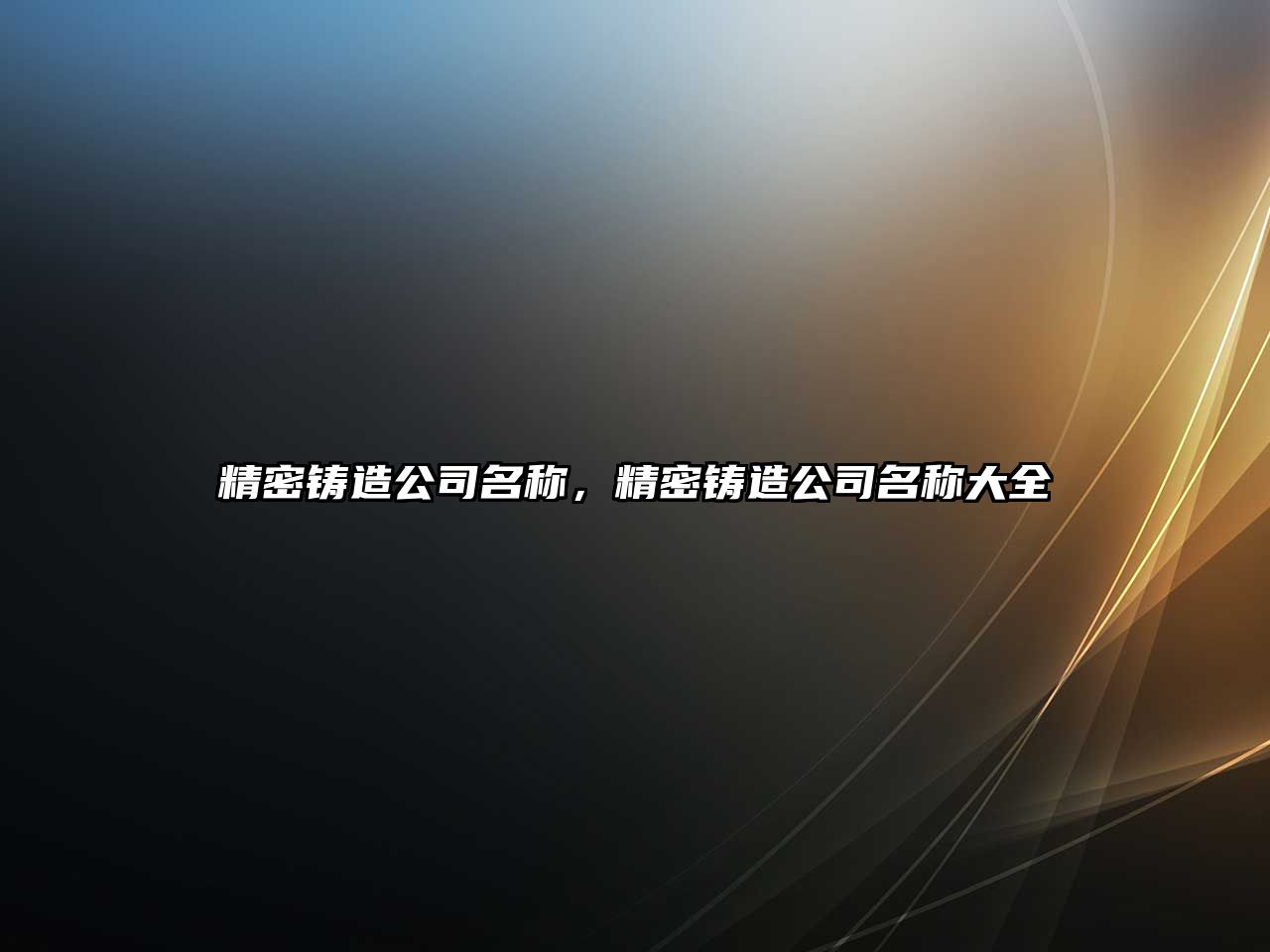 精密鑄造公司名稱，精密鑄造公司名稱大全