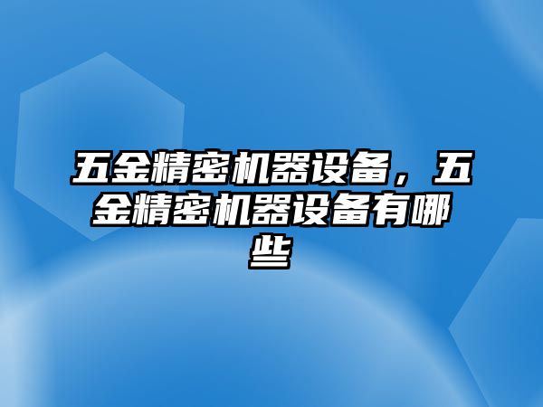 五金精密機器設備，五金精密機器設備有哪些