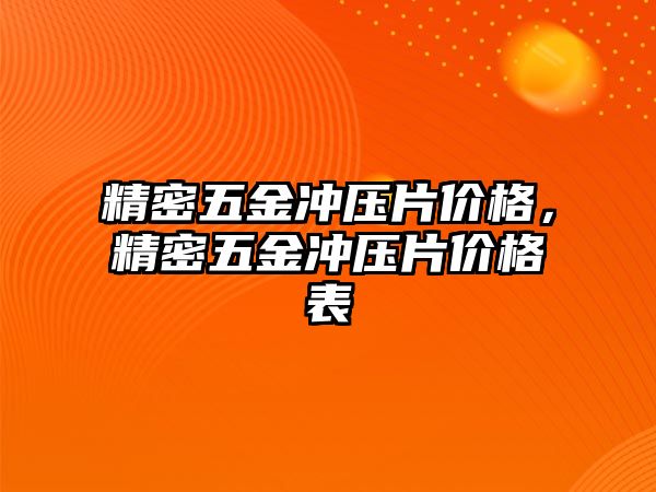 精密五金沖壓片價格，精密五金沖壓片價格表