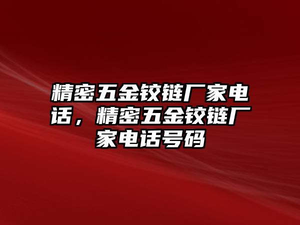 精密五金鉸鏈廠家電話，精密五金鉸鏈廠家電話號碼