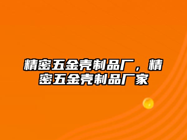 精密五金殼制品廠，精密五金殼制品廠家