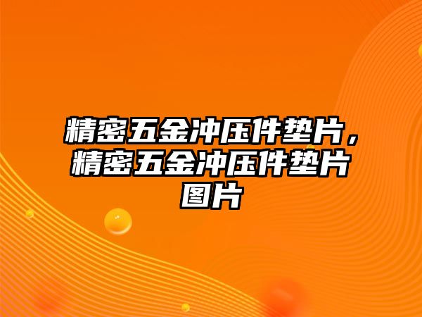 精密五金沖壓件墊片，精密五金沖壓件墊片圖片