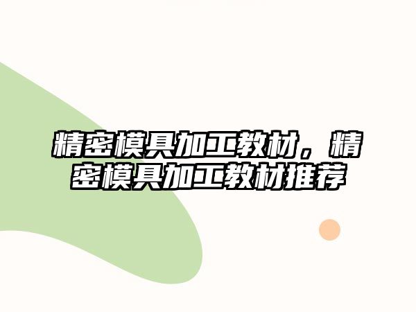 精密模具加工教材，精密模具加工教材推薦