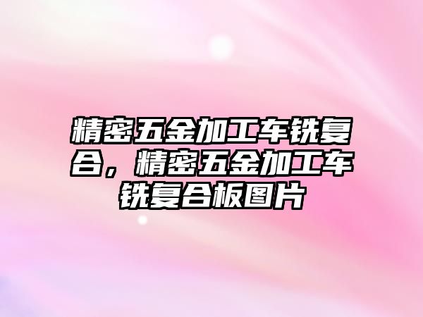 精密五金加工車銑復合，精密五金加工車銑復合板圖片