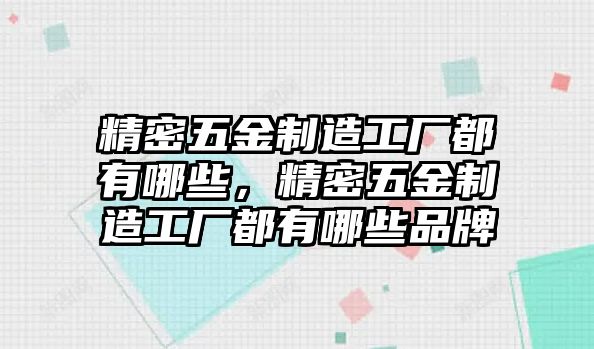 精密五金制造工廠都有哪些，精密五金制造工廠都有哪些品牌