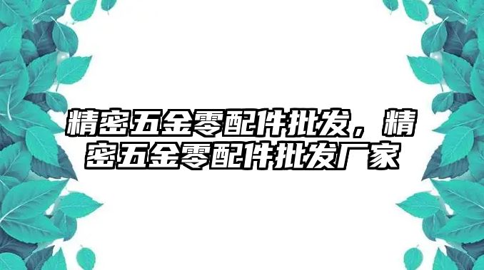 精密五金零配件批發(fā)，精密五金零配件批發(fā)廠家