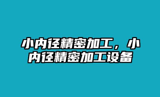 小內(nèi)徑精密加工，小內(nèi)徑精密加工設(shè)備