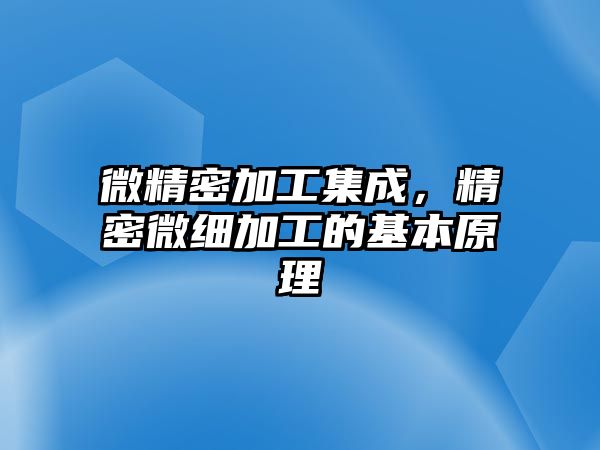 微精密加工集成，精密微細加工的基本原理