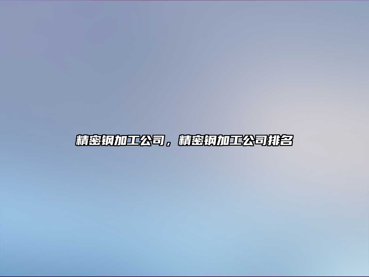 精密鋼加工公司，精密鋼加工公司排名