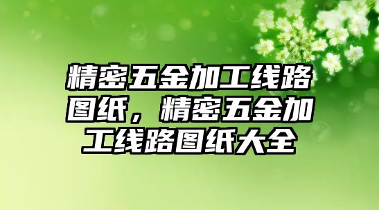 精密五金加工線路圖紙，精密五金加工線路圖紙大全