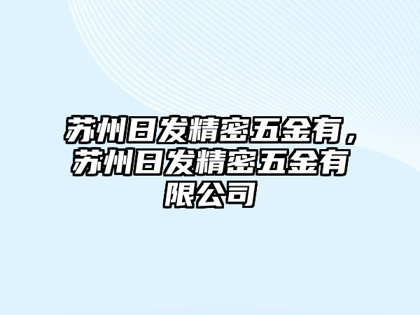 蘇州日發(fā)精密五金有，蘇州日發(fā)精密五金有限公司