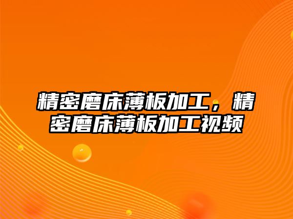 精密磨床薄板加工，精密磨床薄板加工視頻