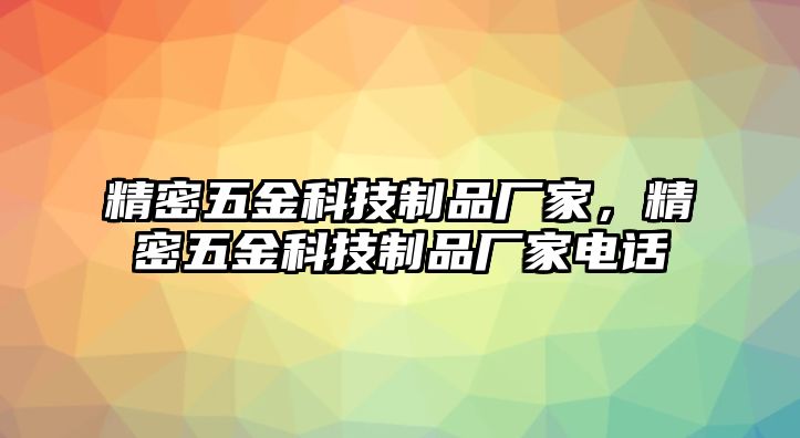 精密五金科技制品廠家，精密五金科技制品廠家電話