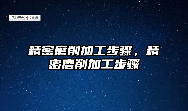 精密磨削加工步驟，精密磨削加工步驟