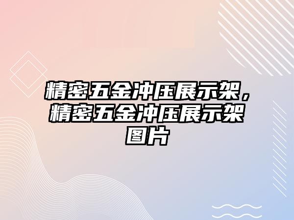 精密五金沖壓展示架，精密五金沖壓展示架圖片