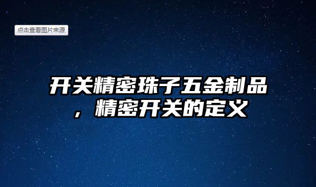 開關精密珠子五金制品，精密開關的定義