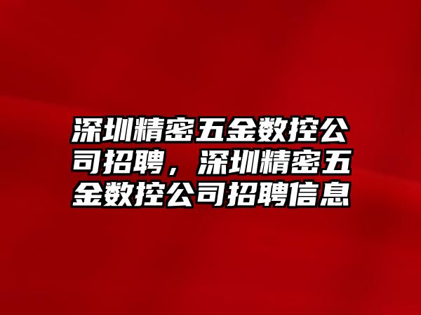 深圳精密五金數(shù)控公司招聘，深圳精密五金數(shù)控公司招聘信息